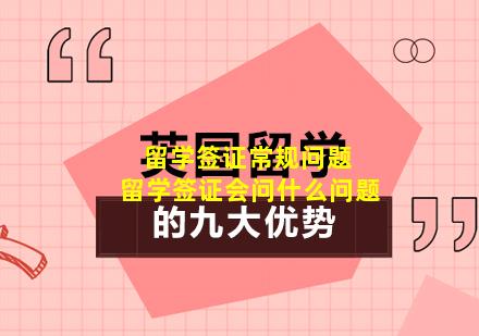 留学签证常规问题 留学签证会问什么问题